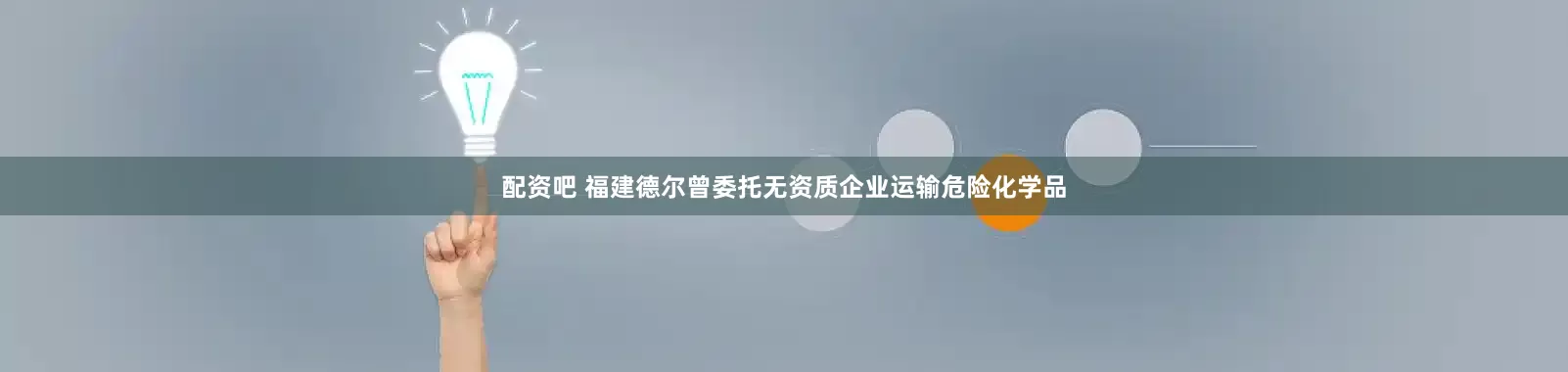 配资吧 福建德尔曾委托无资质企业运输危险化学品